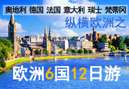 欧洲6国12日