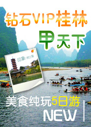 钻石VIP桂林5日游