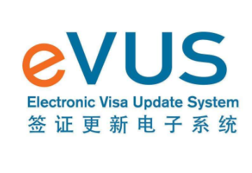 EVUS登记后有使用时间的限制吗？