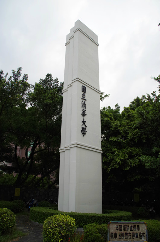 国立清华大学